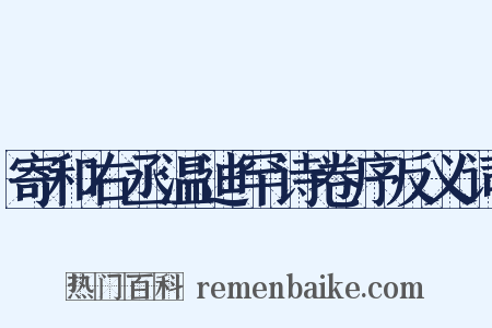 寄和右丞温迪罕诗卷序反义词是什么意思的图片